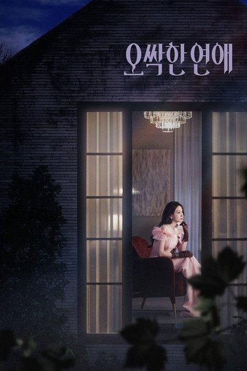 Locandina di 오싹한 연애
