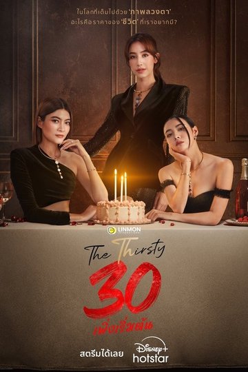 Locandina di 30 เพิ่งเริ่มต้น