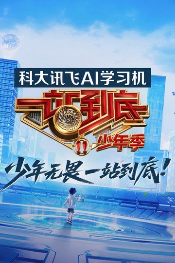Locandina di 一站到底