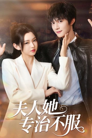 Locandina di 夫人她专治不服