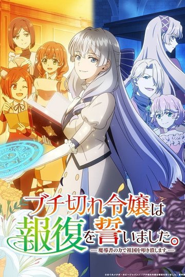 Locandina di ブチ切れ令嬢は報復を誓いました。～魔導書の力で祖国を叩き潰します～