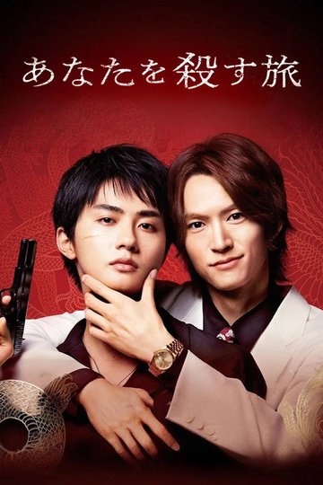 Locandina di あなたを殺す旅