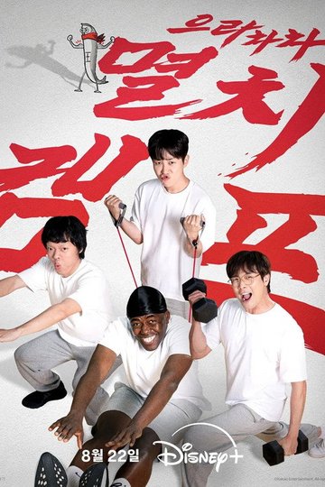 Locandina di 으라차차 멸치캠프