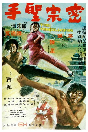 Locandina di 密宗聖手
