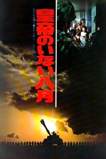 Locandina di 皇帝のいない八月