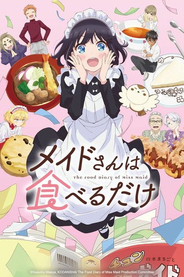Locandina di メイドさんは食べるだけ