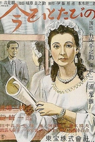 Locandina di 今ひとたびの