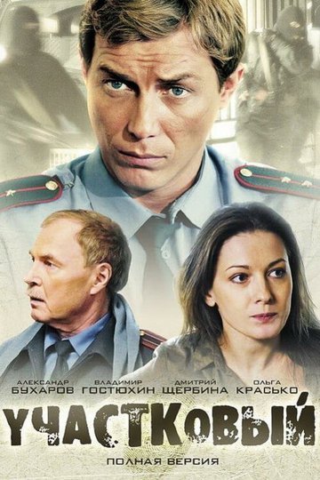Locandina di Участковый