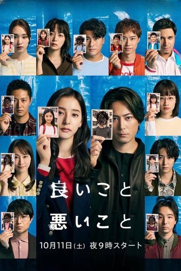 Locandina di 良いこと悪いこと