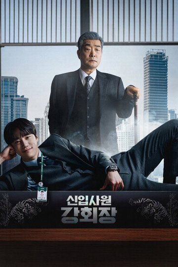 Locandina di 신입사원 강회장