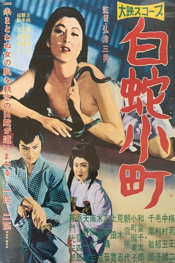 Locandina di 白蛇小町