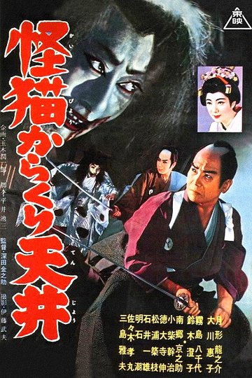 Locandina di Ghost-Cat of Karakuri Tenjo