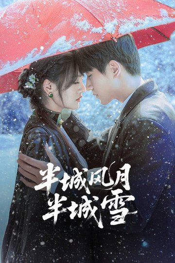 Locandina di 半城风月半城雪