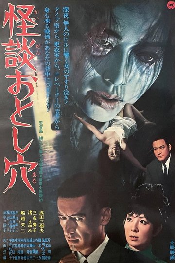 Locandina di 怪談おとし穴