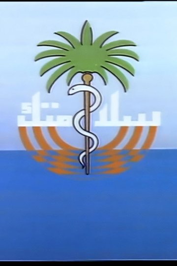 Locandina di سلامتك