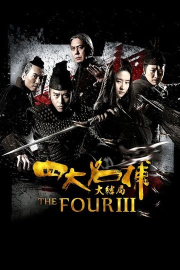 Locandina di 四大名捕大结局