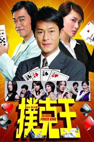 Locandina di 撲克王