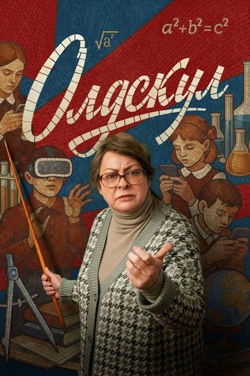 Locandina di Олдскул