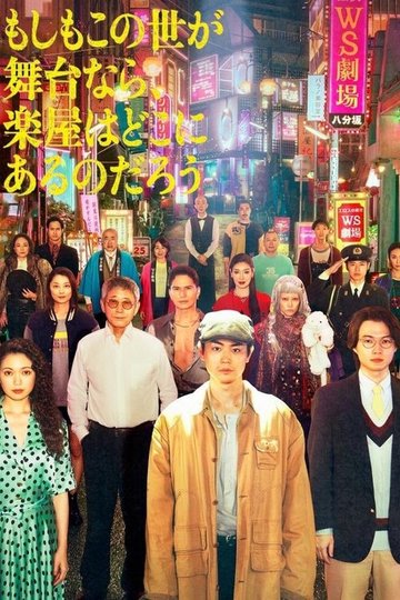 Locandina di もしもこの世が舞台なら、楽屋はどこにあるのだろう
