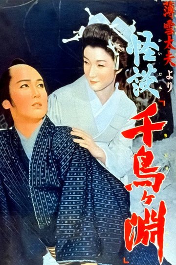 Locandina di 薄雪太夫より　怪談「千鳥ケ淵」