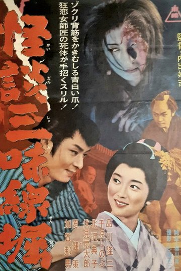 Locandina di 怪談三味線堀