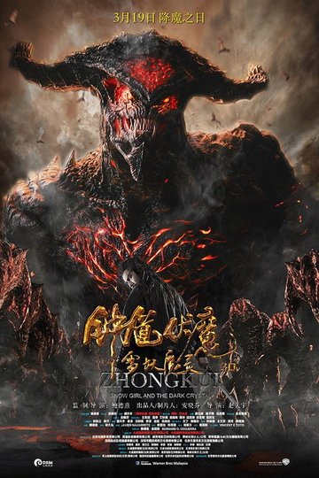 Locandina di Zhongkui: Snow Girl and the Dark Crystal