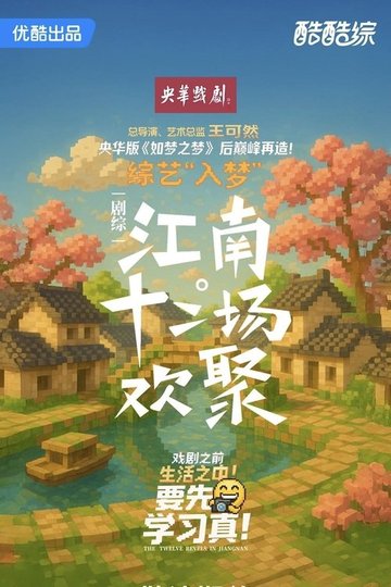 Locandina di 江南·十二场欢聚