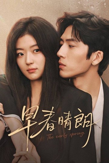 Locandina di 早春晴朗
