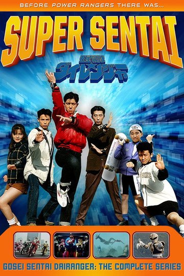 Locandina di 五星戦隊ダイレンジャー
