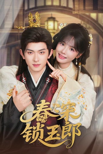 Locandina di 春深锁玉郎