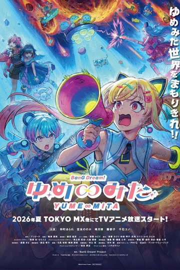Locandina di バンドリ！ ゆめ∞みた
