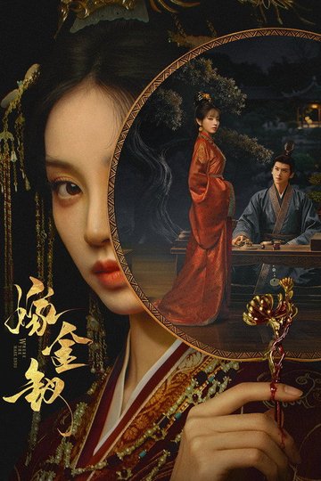 Locandina di 嫁金钗