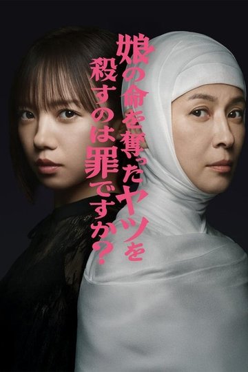 Locandina di 娘の命を奪ったヤツを殺すのは罪ですか？