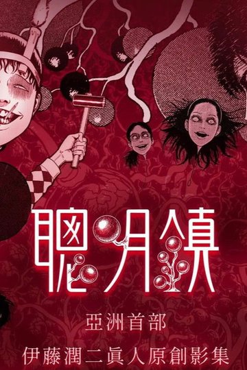 Locandina di 聰明鎮