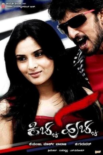 Locandina di ಕಿಚ್ಚ ಹುಚ್ಚ