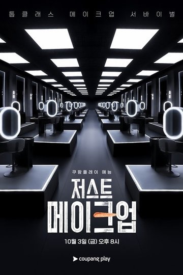Locandina di 저스트 메이크업