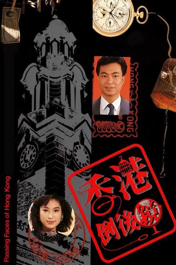 Locandina di 香港倒后镜