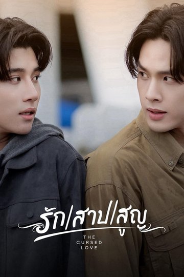Locandina di รัก สาป สูญ