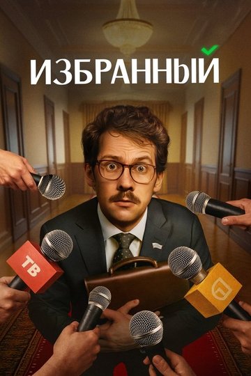 Locandina di Избранный