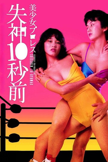 Locandina di 美少女プロレス　失神１０秒前