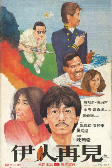 Locandina di 伊人再見