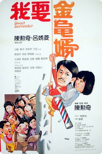 Locandina di 我要金龜婿