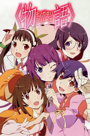 Locandina di 〈物語〉シリーズ