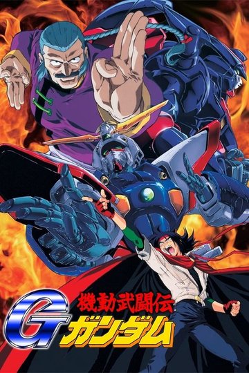 Locandina di Mobile Fighter G Gundam