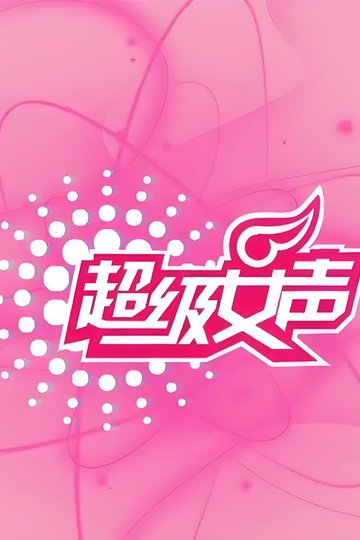 Locandina di 超级女声