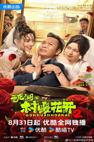 Locandina di 二龙湖·“村”暖花开2