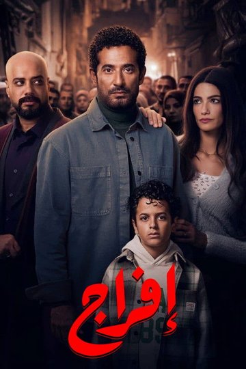 Locandina di إفراج