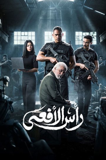Locandina di رأس الأفعى