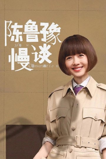Locandina di 陈鲁豫·慢谈