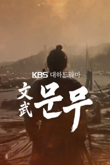 Locandina di 문무